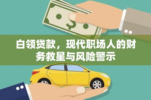 罗山白领贷款，现代职场人的财务救星与风险警示