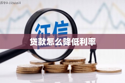 罗山贷款怎么降低利率