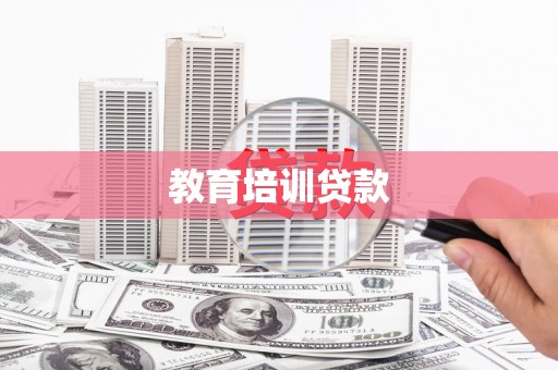 罗山教育培训贷款