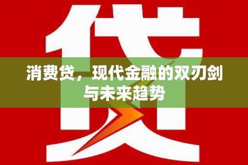 罗山消费贷，现代金融的双刃剑与未来趋势
