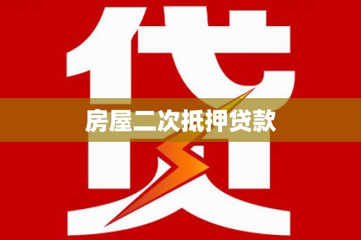罗山房屋二次抵押贷款