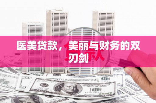 罗山医美贷款，美丽与财务的双刃剑
