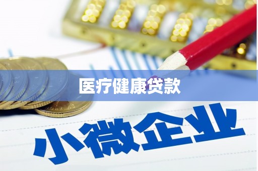 罗山医疗健康贷款