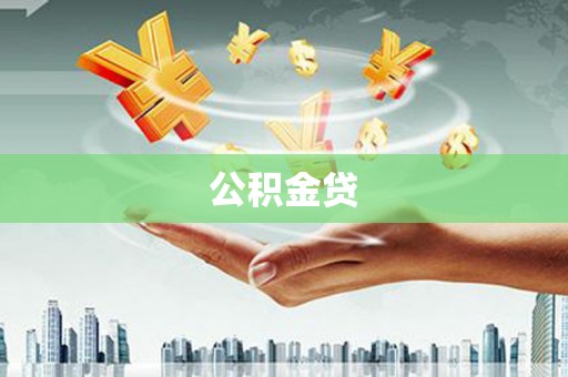 罗山公积金贷