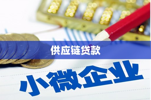 罗山供应链贷款