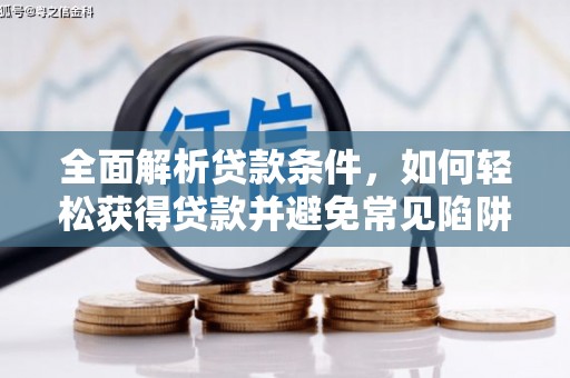 罗山全面解析贷款条件，如何轻松获得贷款并避免常见陷阱