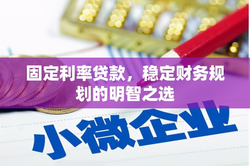 罗山固定利率贷款，稳定财务规划的明智之选