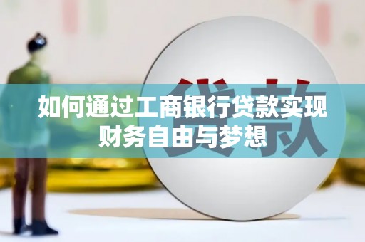 罗山如何通过工商银行贷款实现财务自由与梦想