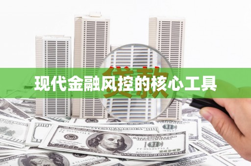 罗山现代金融风控的核心工具