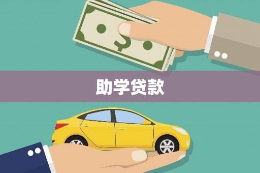 罗山助学贷款
