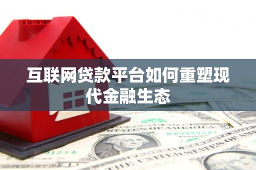 罗山互联网贷款平台如何重塑现代金融生态