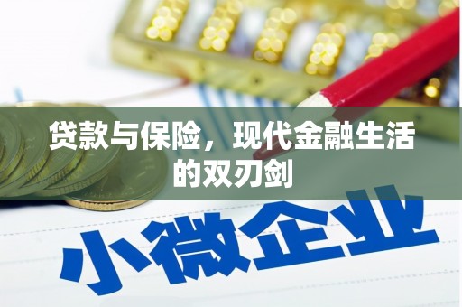 罗山贷款与保险，现代金融生活的双刃剑