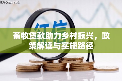 罗山畜牧贷款助力乡村振兴，政策解读与实施路径