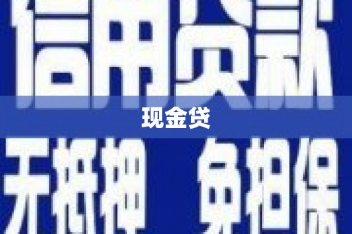 罗山现金贷