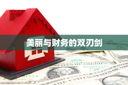 罗山美丽与财务的双刃剑