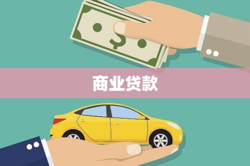 罗山商业贷款