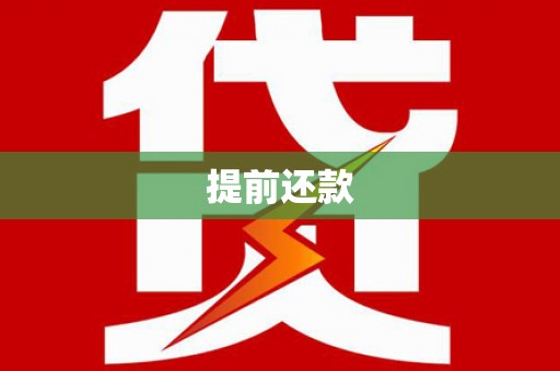 罗山提前还款