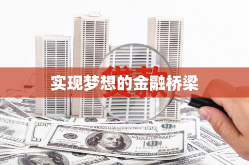 罗山实现梦想的金融桥梁