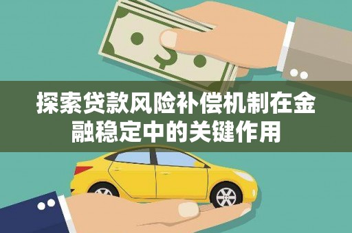 罗山探索贷款风险补偿机制在金融稳定中的关键作用