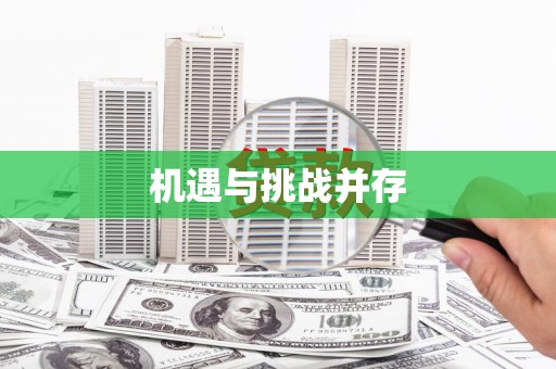 罗山机遇与挑战并存