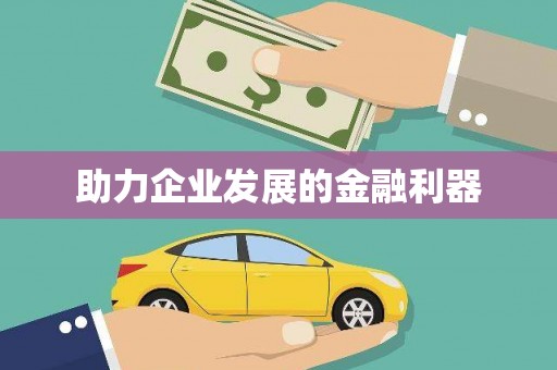 罗山助力企业发展的金融利器