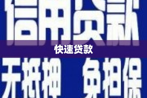 罗山快速贷款