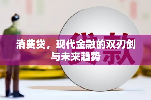 罗山消费贷，现代金融的双刃剑与未来趋势