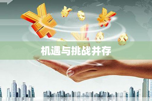 罗山机遇与挑战并存