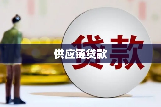 罗山供应链贷款
