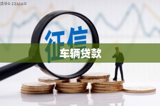 罗山车辆贷款