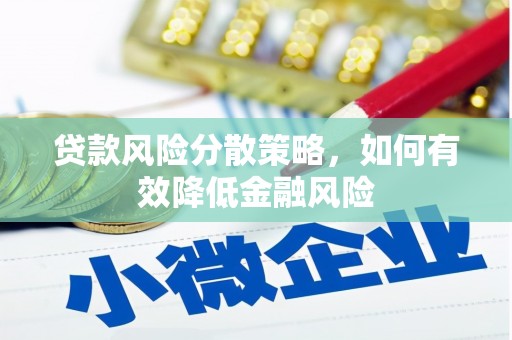 罗山贷款风险分散策略，如何有效降低金融风险