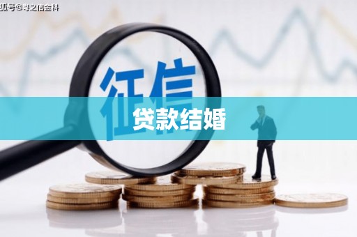 罗山贷款结婚