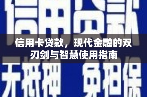 罗山信用卡贷款，现代金融的双刃剑与智慧使用指南