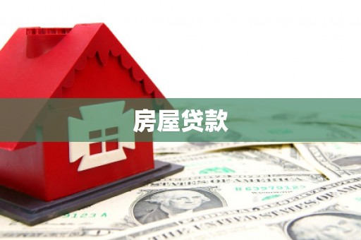 罗山房屋贷款