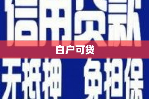 罗山白户可贷