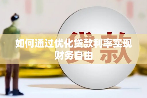 罗山如何通过优化贷款利率实现财务自由