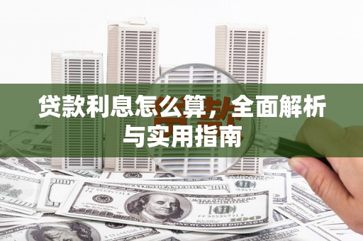 罗山贷款利息怎么算，全面解析与实用指南
