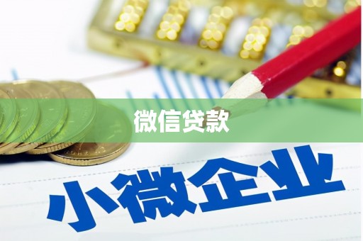 罗山微信贷款