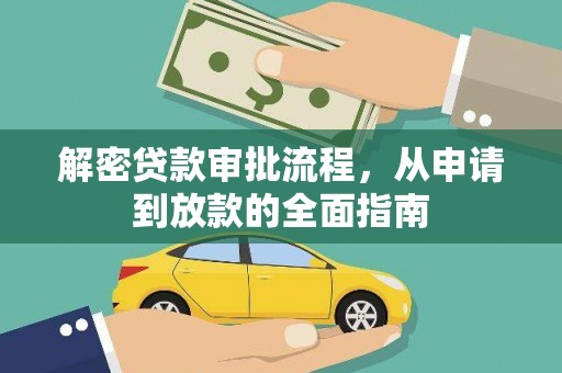 罗山解密贷款审批流程，从申请到放款的全面指南