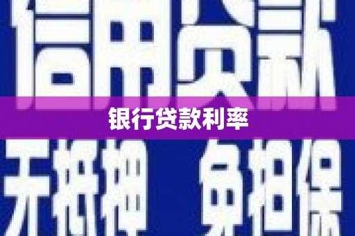 罗山银行贷款利率