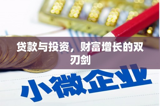 罗山贷款与投资，财富增长的双刃剑
