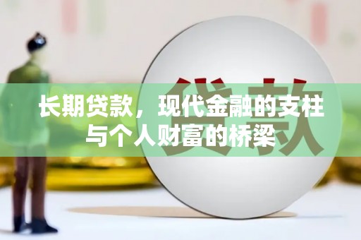 罗山长期贷款，现代金融的支柱与个人财富的桥梁