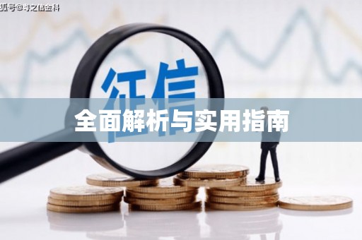 罗山全面解析与实用指南