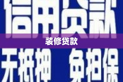 罗山装修贷款