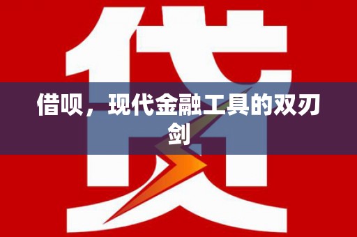 罗山借呗，现代金融工具的双刃剑
