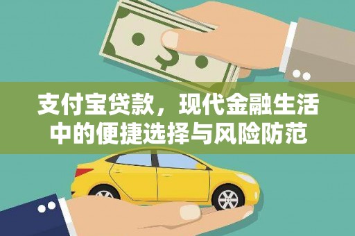 罗山支付宝贷款，现代金融生活中的便捷选择与风险防范
