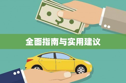 罗山全面指南与实用建议