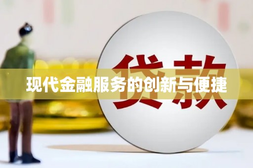 罗山现代金融服务的创新与便捷
