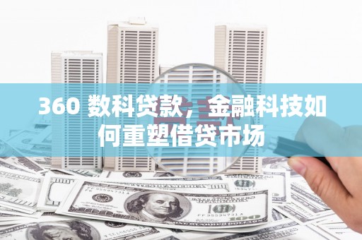 罗山360 数科贷款，金融科技如何重塑借贷市场