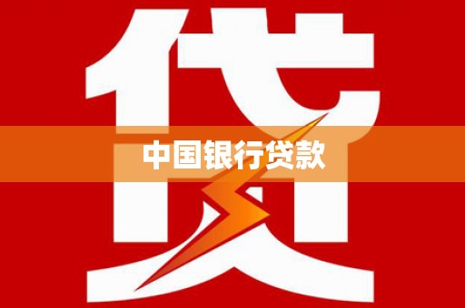 罗山中国银行贷款